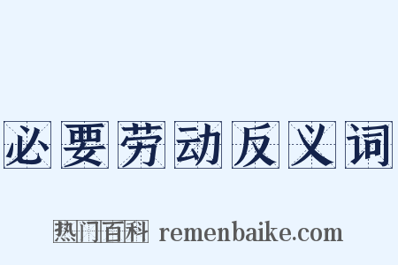 必要劳动反义词是什么意思的图片